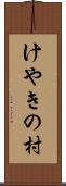 けやきの村 Scroll