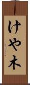 けや木 Scroll