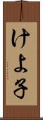 けよ子 Scroll