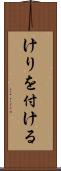 けりを付ける Scroll