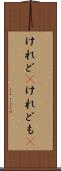けれど(P) Scroll