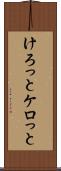 けろっと Scroll