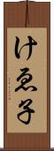 けゑ子 Scroll