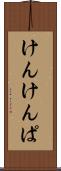 けんけんぱ Scroll