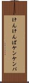けんけんぱ Scroll