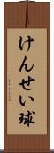 けんせい球 Scroll