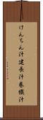 けんちん汁 Scroll