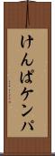 けんぱ Scroll