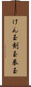 けん玉 Scroll