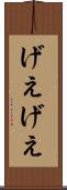 げえげえ Scroll