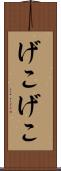 げこげこ Scroll
