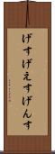 げす Scroll