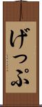 げっぷ Scroll
