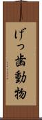 げっ歯動物 Scroll
