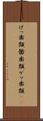 げっ歯類 Scroll