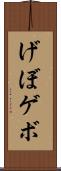 げぼ Scroll