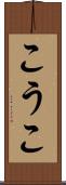 こうこ Scroll