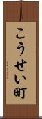 こうせい町 Scroll