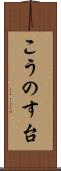 こうのす台 Scroll