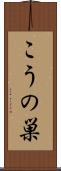 こうの巣 Scroll