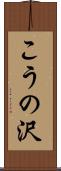こうの沢 Scroll