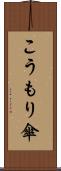 こうもり傘 Scroll