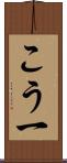 こう一 Scroll