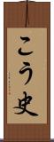 こう史 Scroll