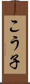 こう子 Scroll