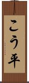 こう平 Scroll
