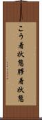 こう着状態 Scroll