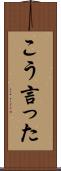 こう言った Scroll