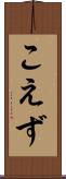 こえず Scroll