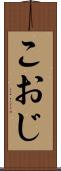 こおじ Scroll