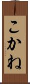 こかね Scroll