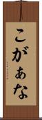 こがぁな Scroll