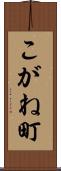 こがね町 Scroll