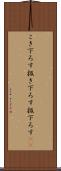 こき下ろす Scroll
