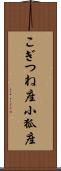 こぎつね座 Scroll