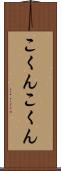 こくんこくん Scroll