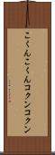 こくんこくん Scroll