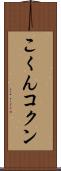 こくん Scroll