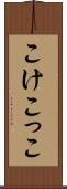 こけこっこ Scroll