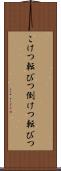 こけつ転びつ Scroll