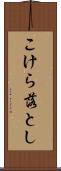 こけら落とし Scroll