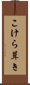 こけら葺き Scroll