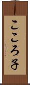 こころ子 Scroll