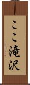 ここ滝沢 Scroll