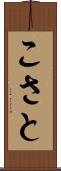 こさと Scroll