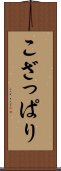 こざっぱり Scroll